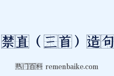 禁直（三首）造句是什么意思的图片